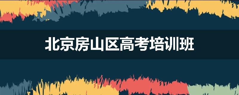 北京房山区高考培训班
