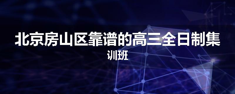 北京房山区靠谱的高三全日制集训班