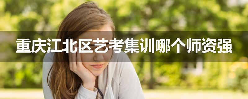 重庆江北区艺考集训哪个师资强