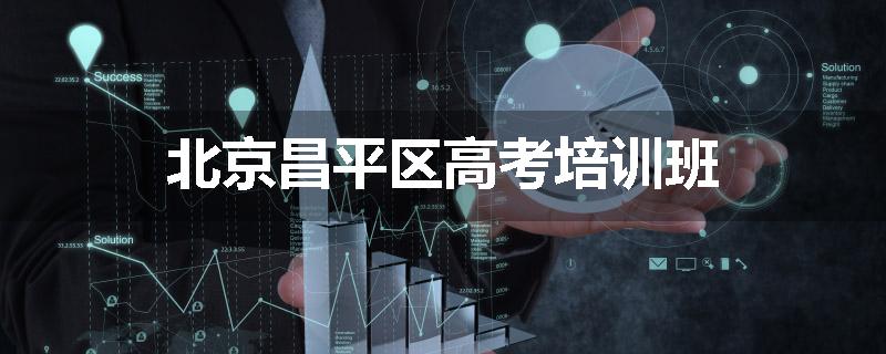 北京昌平区高考培训班