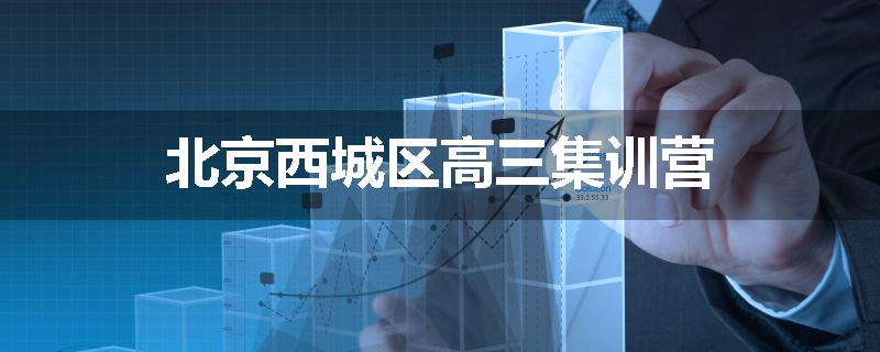北京西城区高三集训营