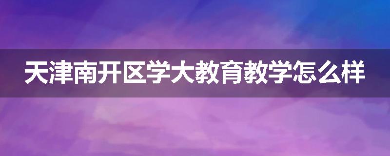 天津南开区学大教育教学怎么样