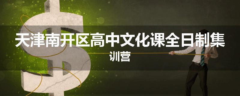 天津南开区高中文化课全日制集训营