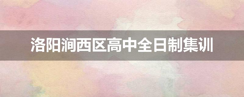 洛阳涧西区高中全日制集训