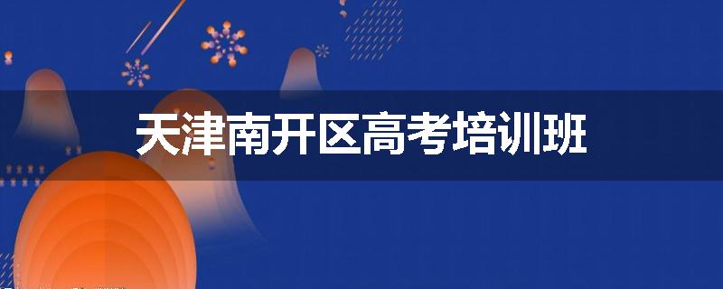 天津南开区高考培训班
