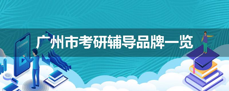 广州市考研辅导品牌一览
