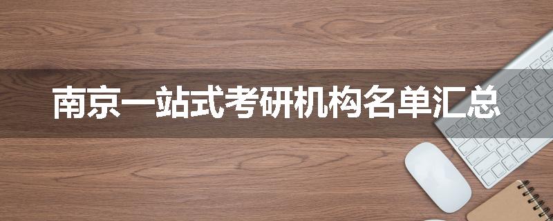 南京一站式考研机构名单汇总