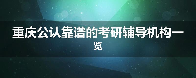 重庆公认靠谱的考研辅导机构一览