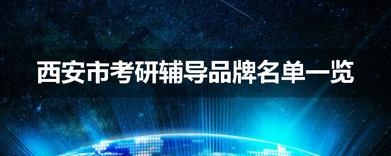 西安市考研辅导品牌名单一览