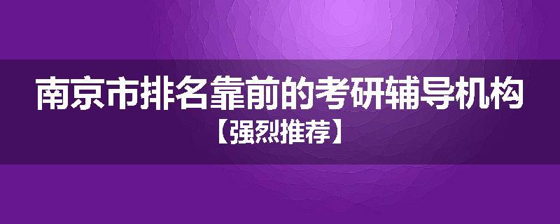 南京市排名靠前的考研辅导机构【强烈推荐】