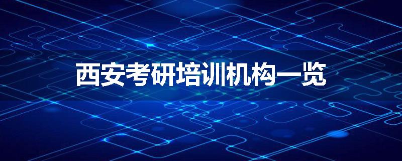 西安考研培训机构一览