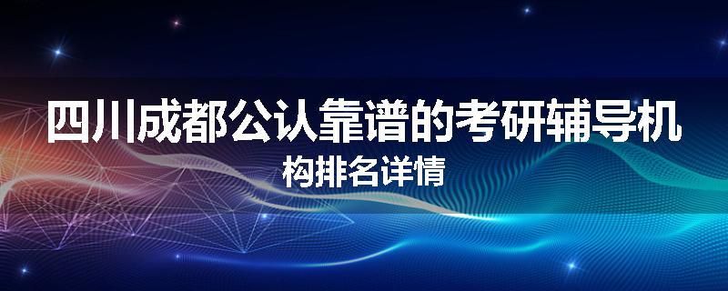 四川成都公认靠谱的考研辅导机构排名详情