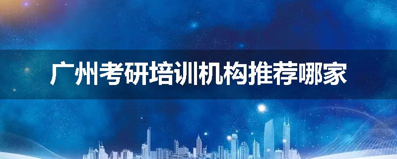 广州考研培训机构推荐哪家