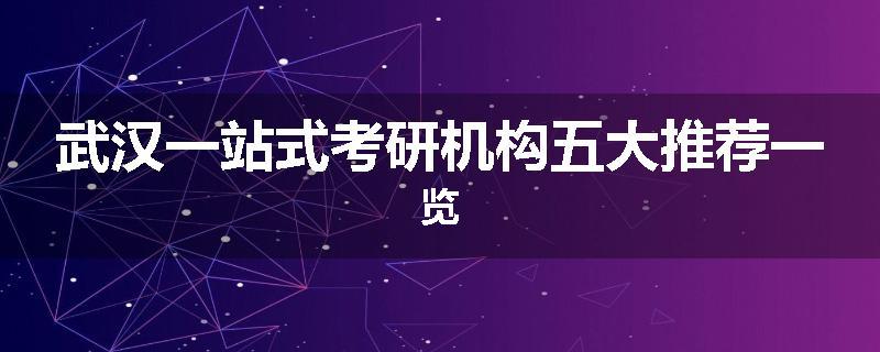 武汉一站式考研机构五大推荐一览