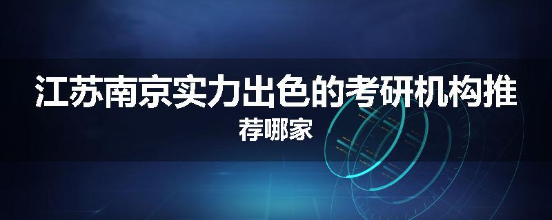 江苏南京实力出色的考研机构推荐哪家