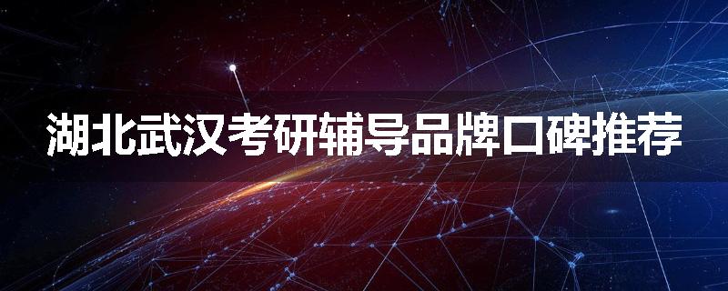 湖北武汉考研辅导品牌口碑推荐