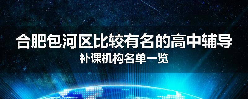 合肥包河区比较有名的高中辅导补课机构名单一览