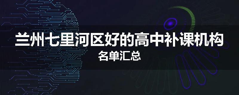 兰州七里河区好的高中补课机构名单汇总