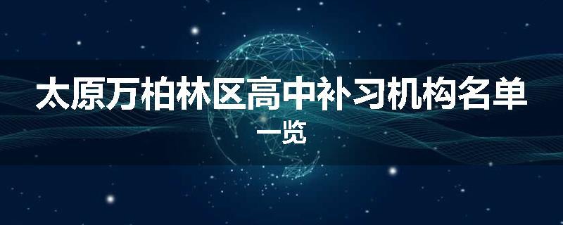 太原万柏林区高中补习机构名单一览