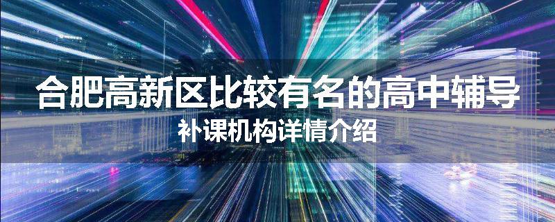 合肥高新区比较有名的高中辅导补课机构详情介绍
