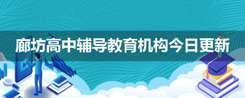 廊坊高中辅导教育机构今日更新