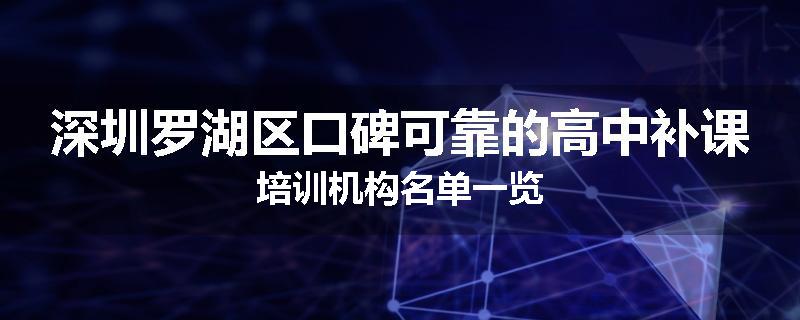 深圳罗湖区口碑可靠的高中补课培训机构名单一览