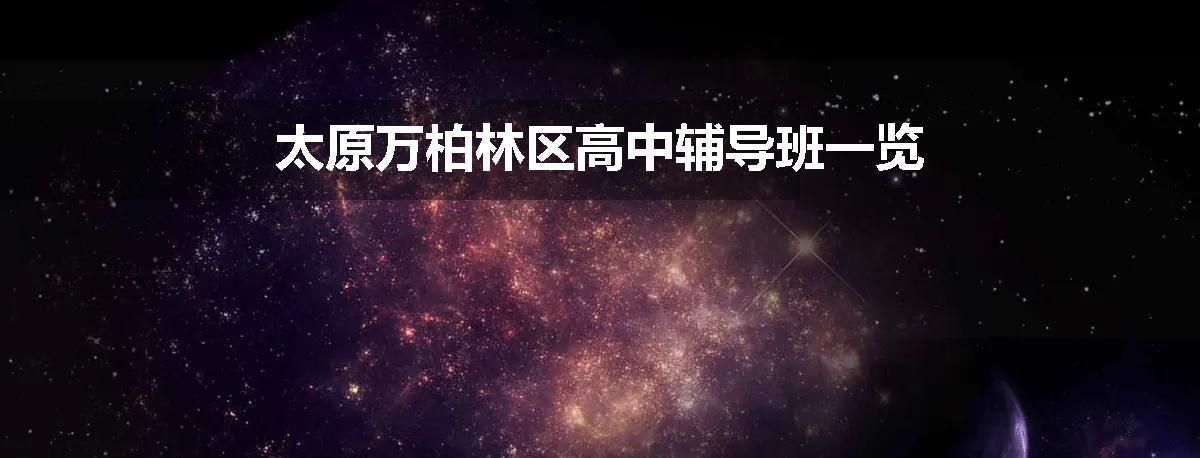 太原万柏林区高中辅导班一览