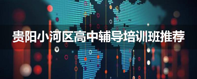 贵阳小河区高中辅导培训班推荐