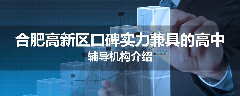 合肥高新区口碑实力兼具的高中辅导机构介绍