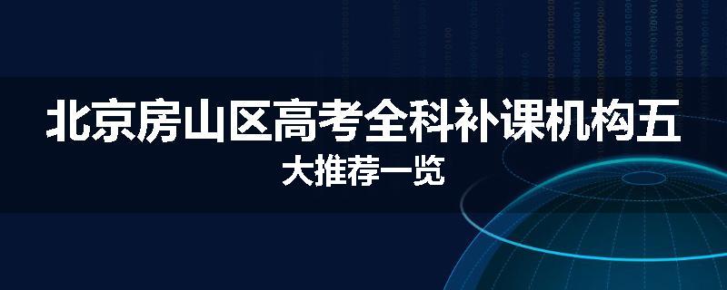 北京房山区高考全科补课机构五大推荐一览