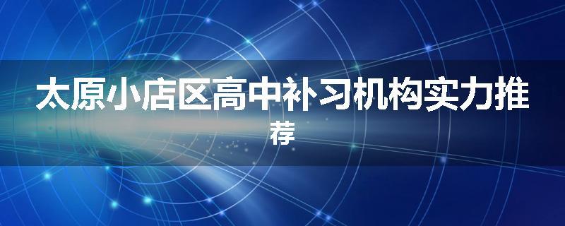 太原小店区高中补习机构实力推荐