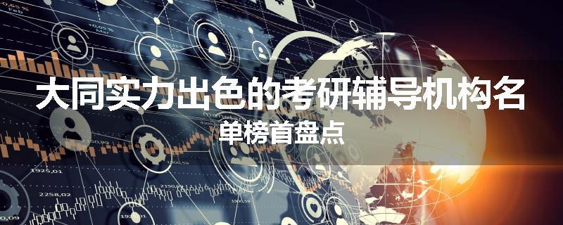 大同实力出色的考研辅导机构名单榜首盘点