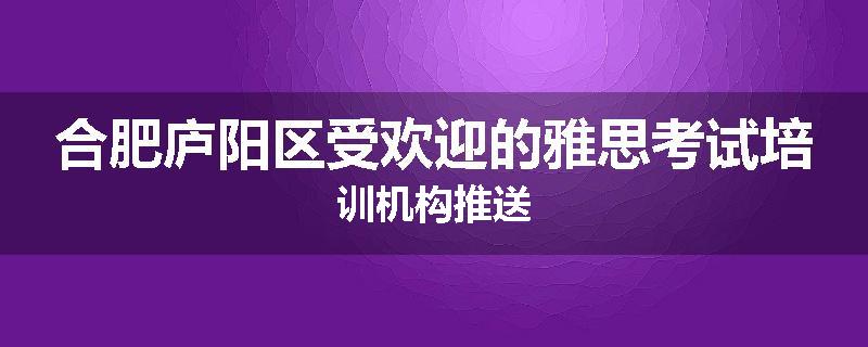 合肥庐阳区受欢迎的雅思考试培训机构推送
