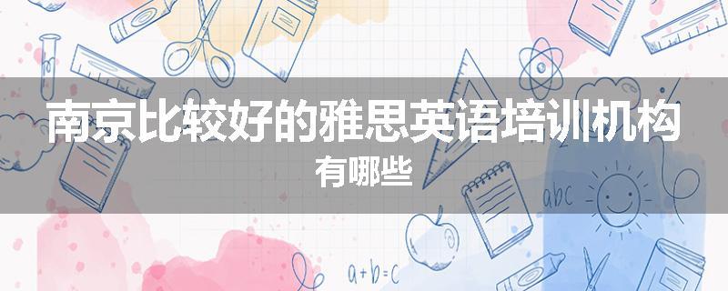 南京比较好的雅思英语培训机构有哪些