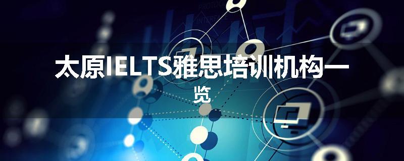 太原IELTS雅思培训机构一览