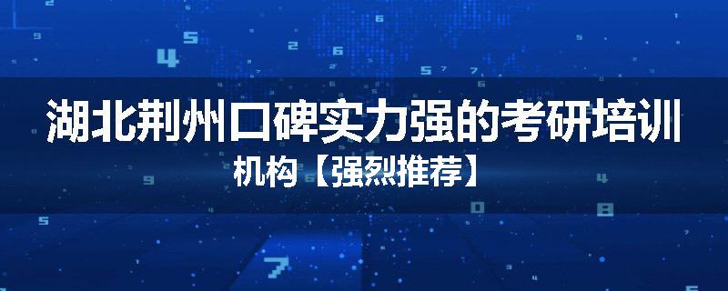 湖北荆州口碑实力强的考研培训机构【强烈推荐】