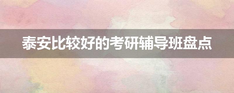 泰安比较好的考研辅导班盘点