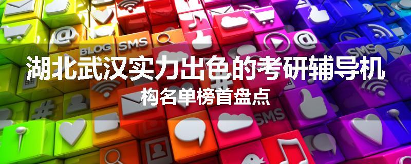 湖北武汉实力出色的考研辅导机构名单榜首盘点