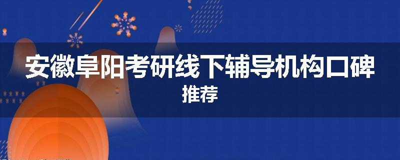 安徽阜阳考研线下辅导机构口碑推荐