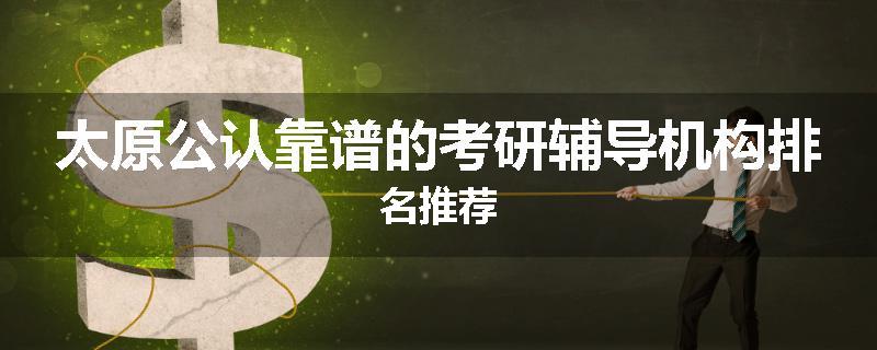太原公认靠谱的考研辅导机构排名推荐
