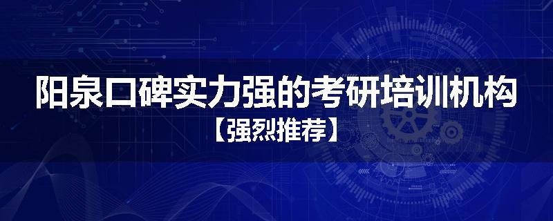阳泉口碑实力强的考研培训机构【强烈推荐】