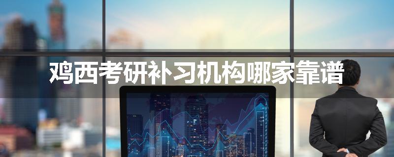 鸡西考研补习机构哪家靠谱