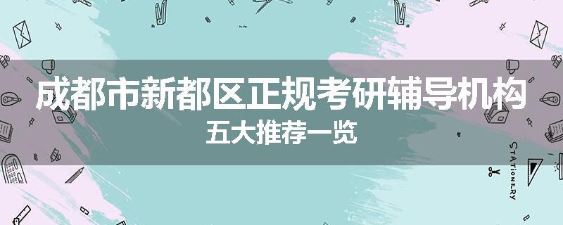 成都市新都区正规考研辅导机构五大推荐一览