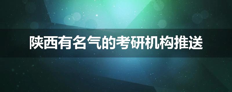 陕西有名气的考研机构推送