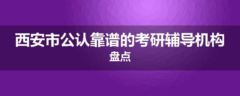 西安市公认靠谱的考研辅导机构盘点