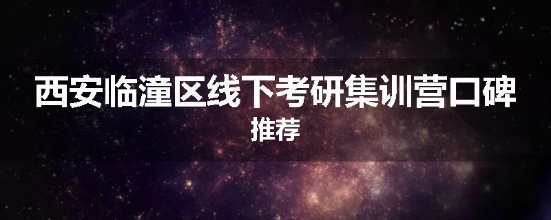 西安临潼区线下考研集训营口碑推荐