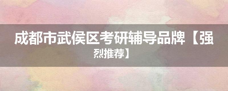 成都市武侯区考研辅导品牌【强烈推荐】
