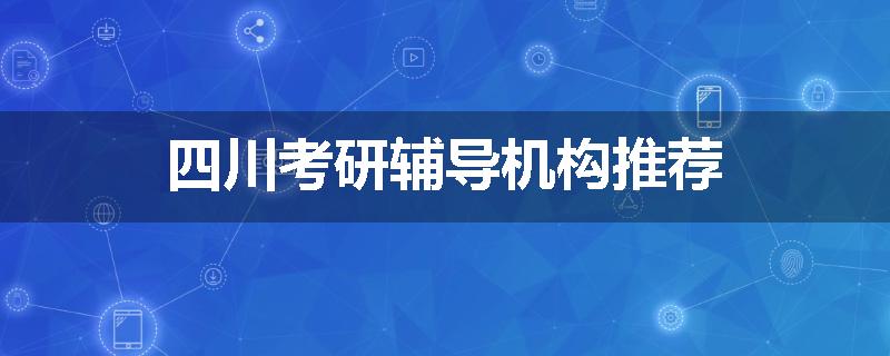 四川考研辅导机构推荐
