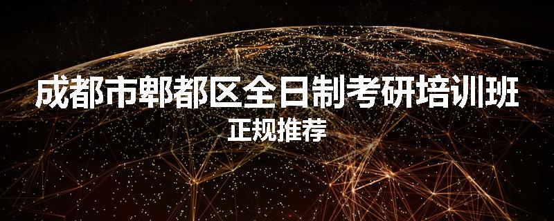 成都市郫都区全日制考研培训班正规推荐