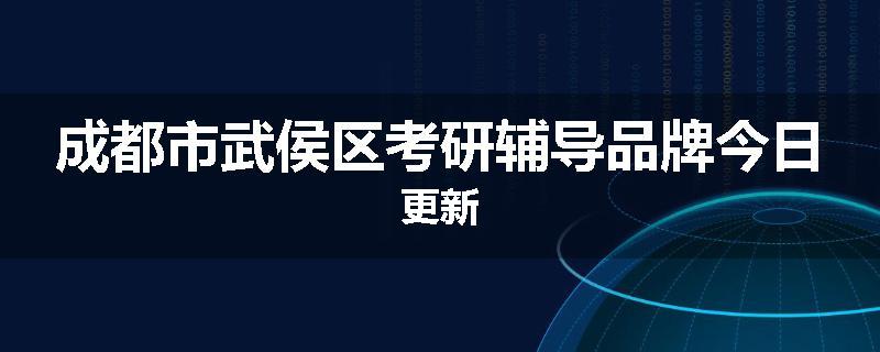 成都市武侯区考研辅导品牌今日更新